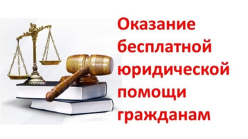 получение бесплатной квалифицированной юридической помощи получение бесплатной квалифицированной юридической помощи.